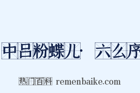 中吕粉蝶儿·六么序是什么意思的图片